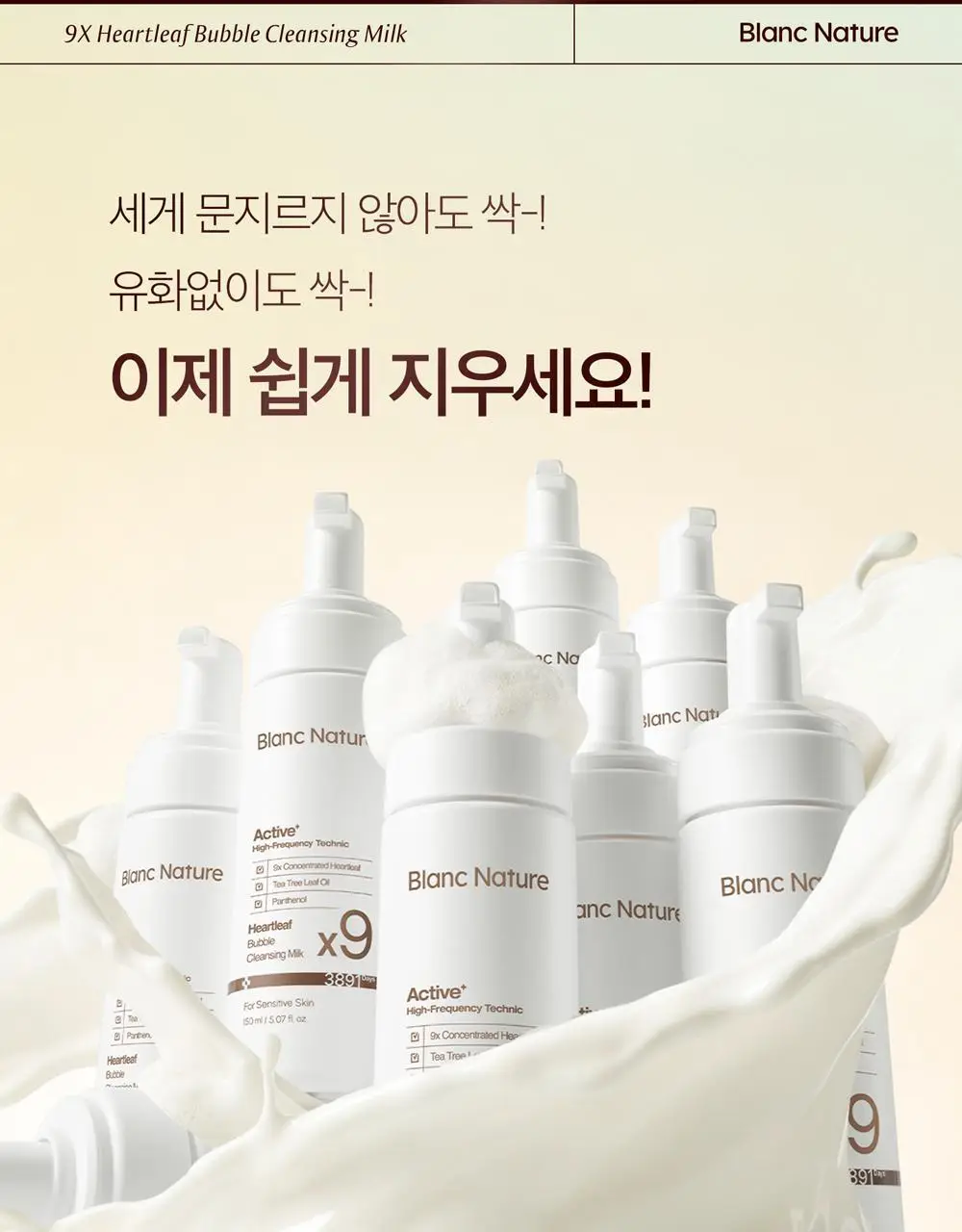 블랑네이처 9배 어성초 버블 클렌징 밀크 150ml 기획 (+30ml) 상세페이지 13