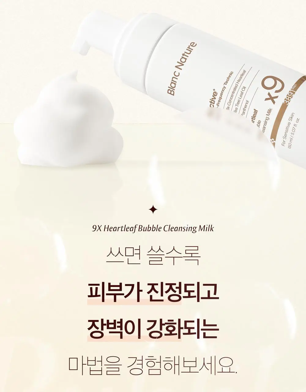블랑네이처 9배 어성초 버블 클렌징 밀크 150ml 기획 (+30ml) 상세페이지 25