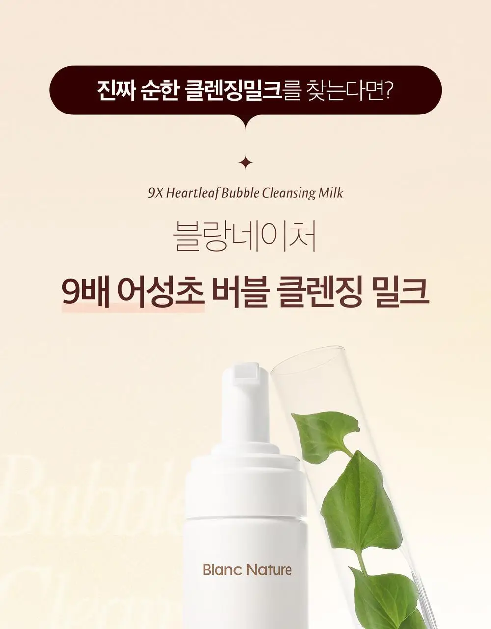 블랑네이처 9배 어성초 버블 클렌징 밀크 150ml 기획 (+30ml) 상세페이지 34