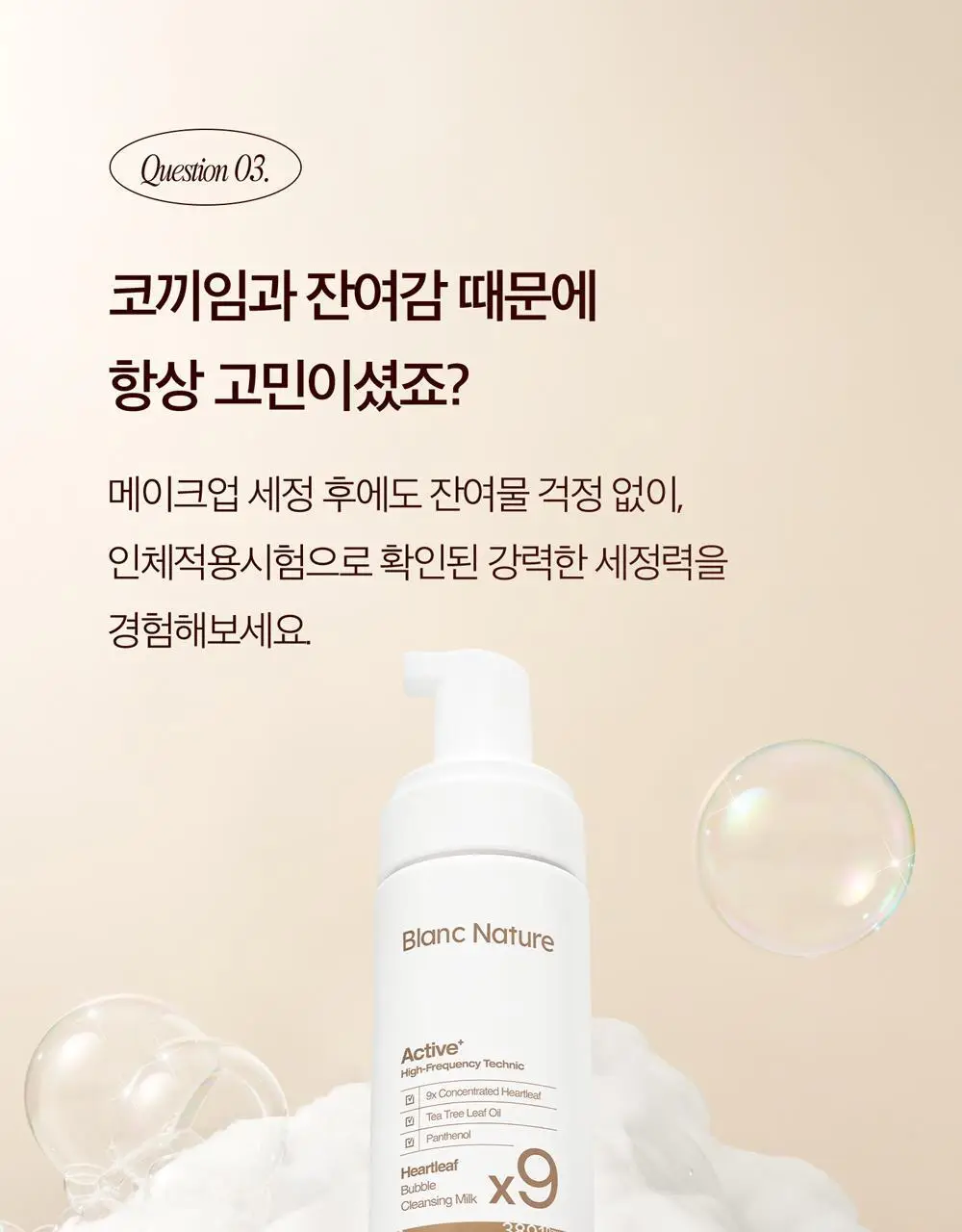 블랑네이처 9배 어성초 버블 클렌징 밀크 150ml 기획 (+30ml) 상세페이지 43
