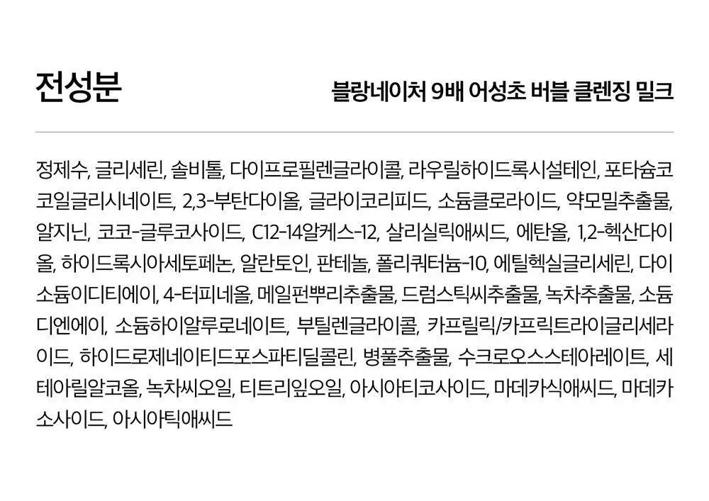 블랑네이처 9배 어성초 버블 클렌징 밀크 150ml 기획 (+30ml) 상세페이지 53