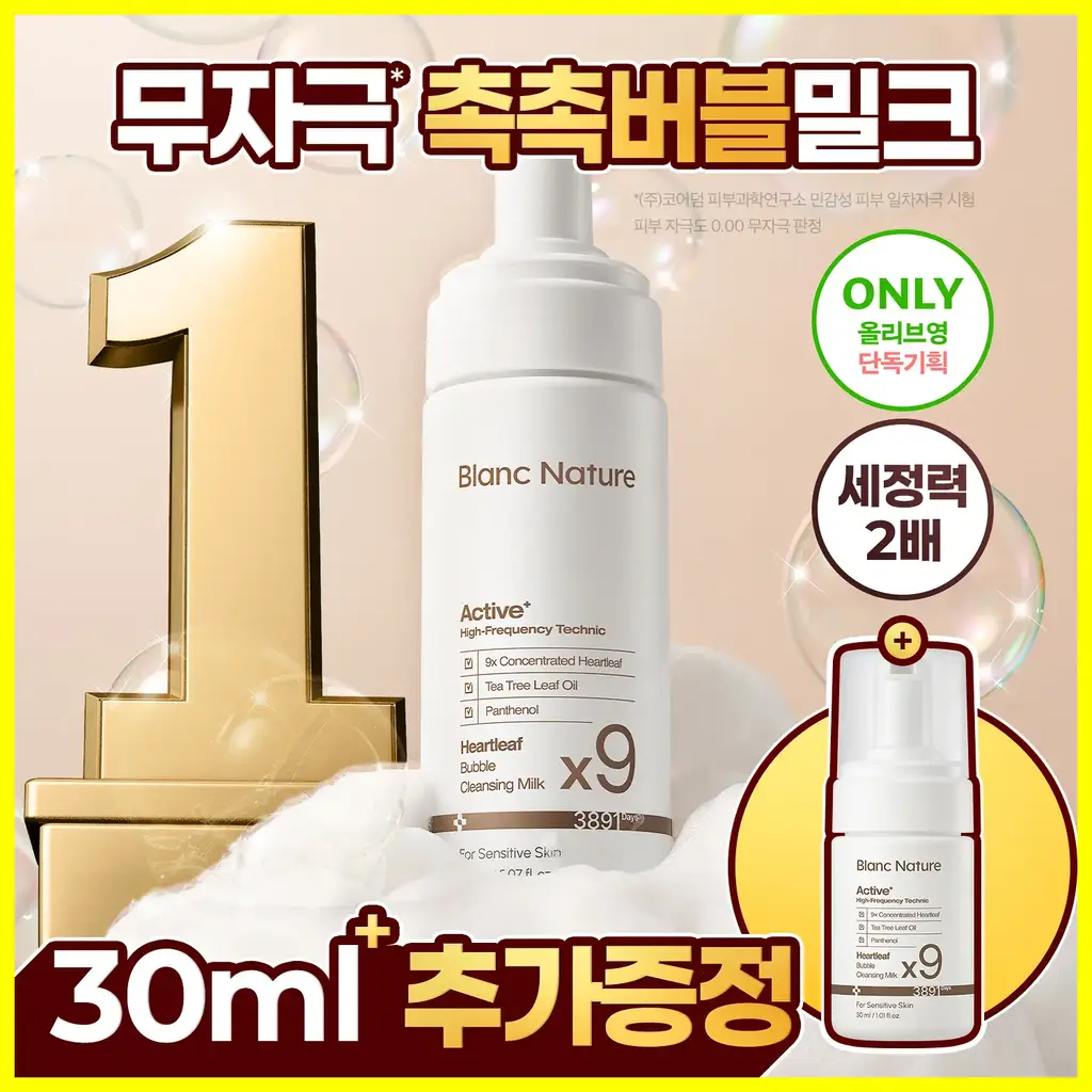 블랑네이처 9배 어성초 버블 클렌징 밀크 150ml 기획 (+30ml)