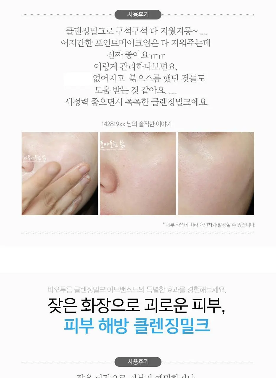 비오텀 클렌징밀크 어드밴스드 200ml 상세페이지 10