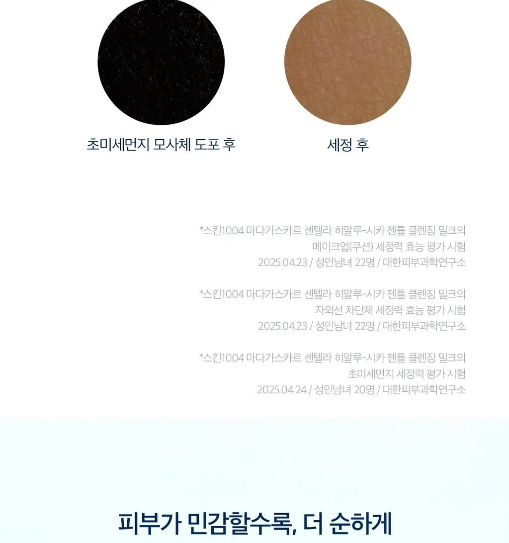 스킨1004 마다가스카르 센텔라 히알루-시카 젠틀 클렌징 밀크 200ml 상세페이지 12
