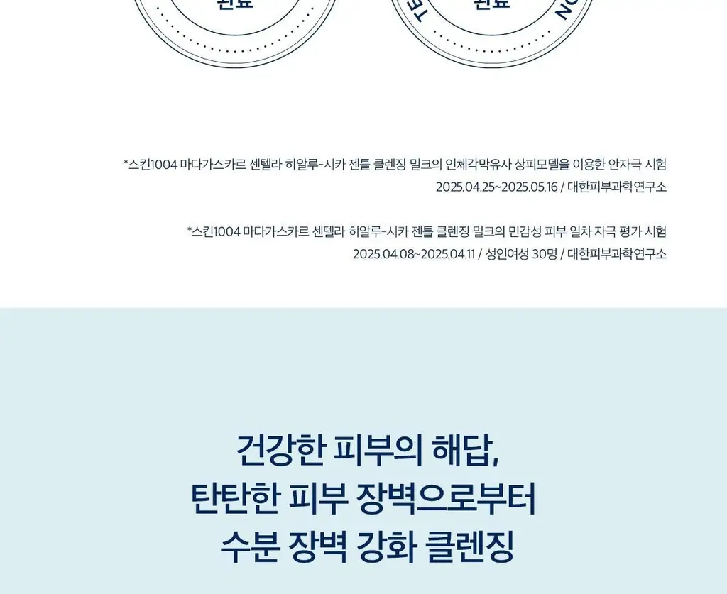 스킨1004 마다가스카르 센텔라 히알루-시카 젠틀 클렌징 밀크 200ml 상세페이지 16