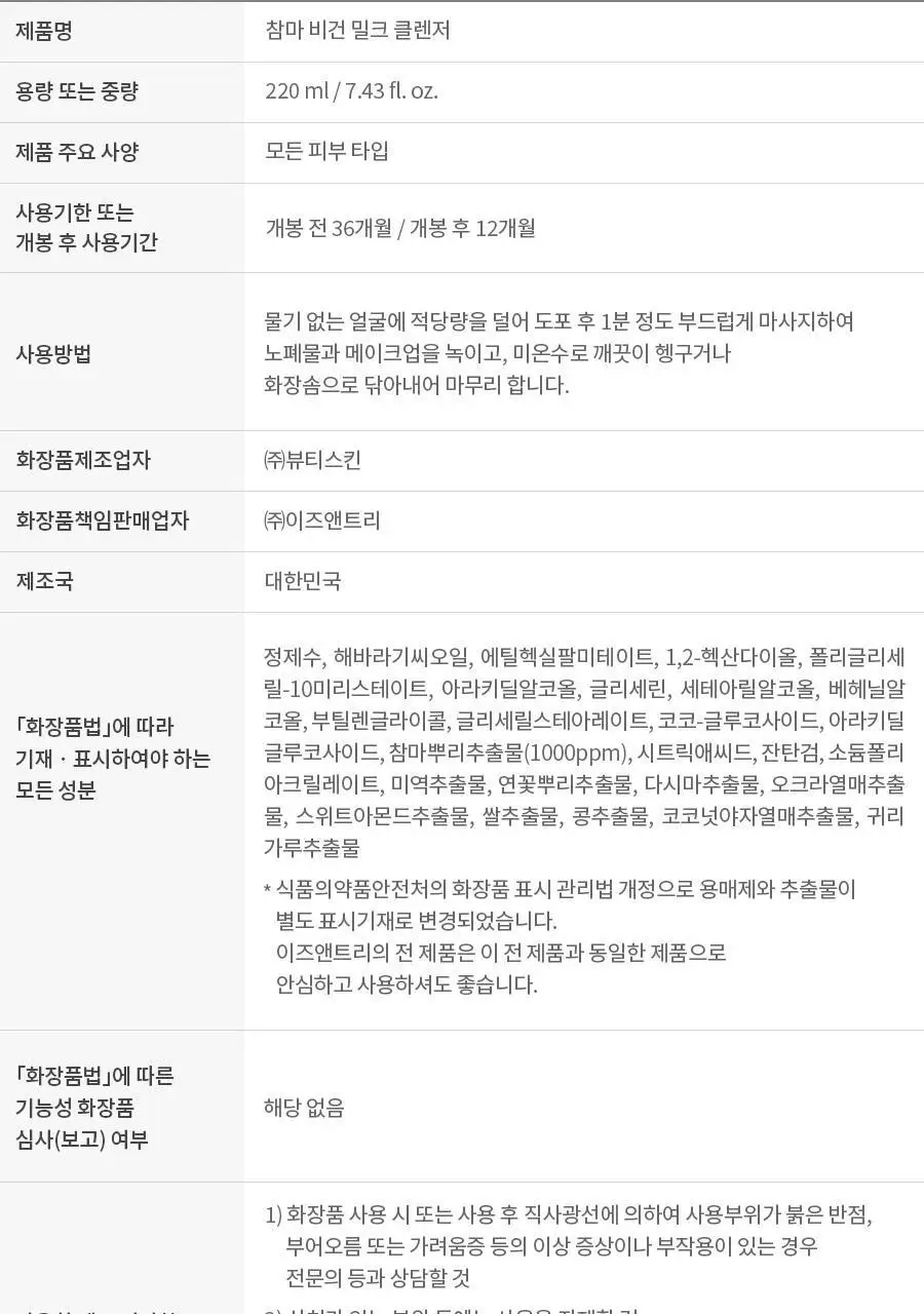 이즈앤트리 참마 비건 밀크 클렌저 220ml 상세페이지 53