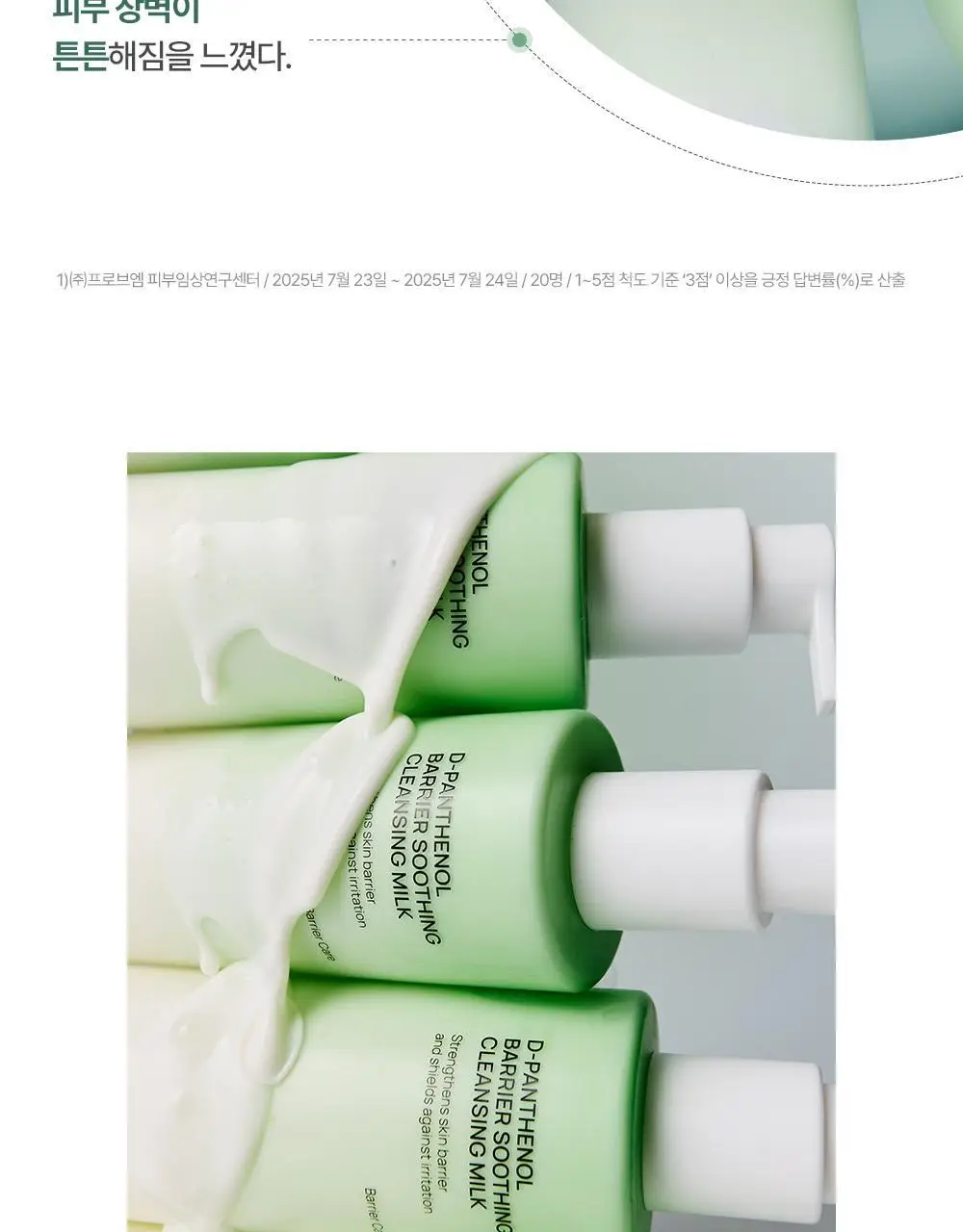 주미소 디판테놀 베리어 수딩 클렌징밀크 300ml 상세페이지 8