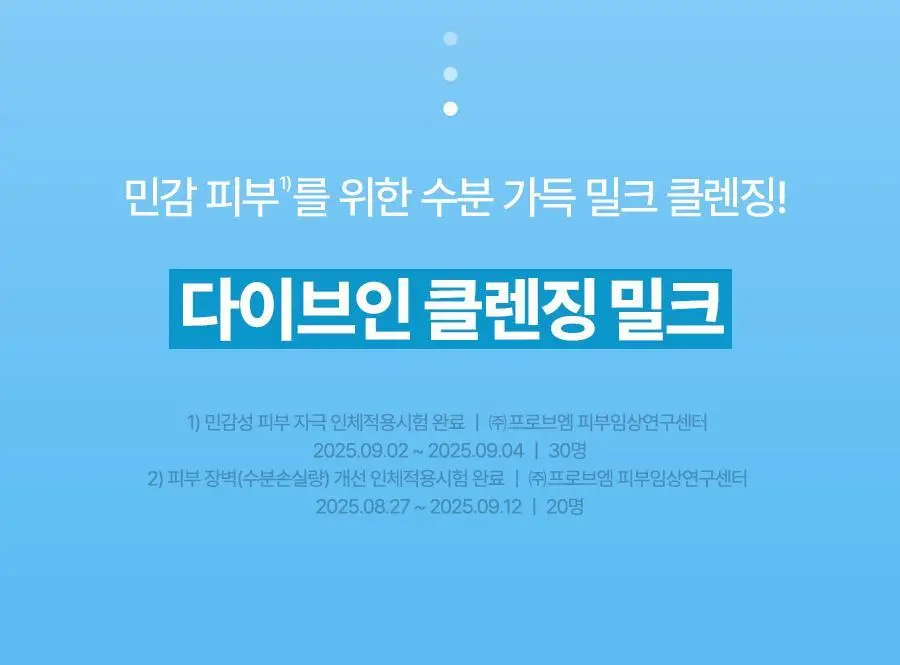토리든 다이브인 저분자 히알루론산 클렌징밀크 200ml 기획 (+55ml) 상세페이지 2
