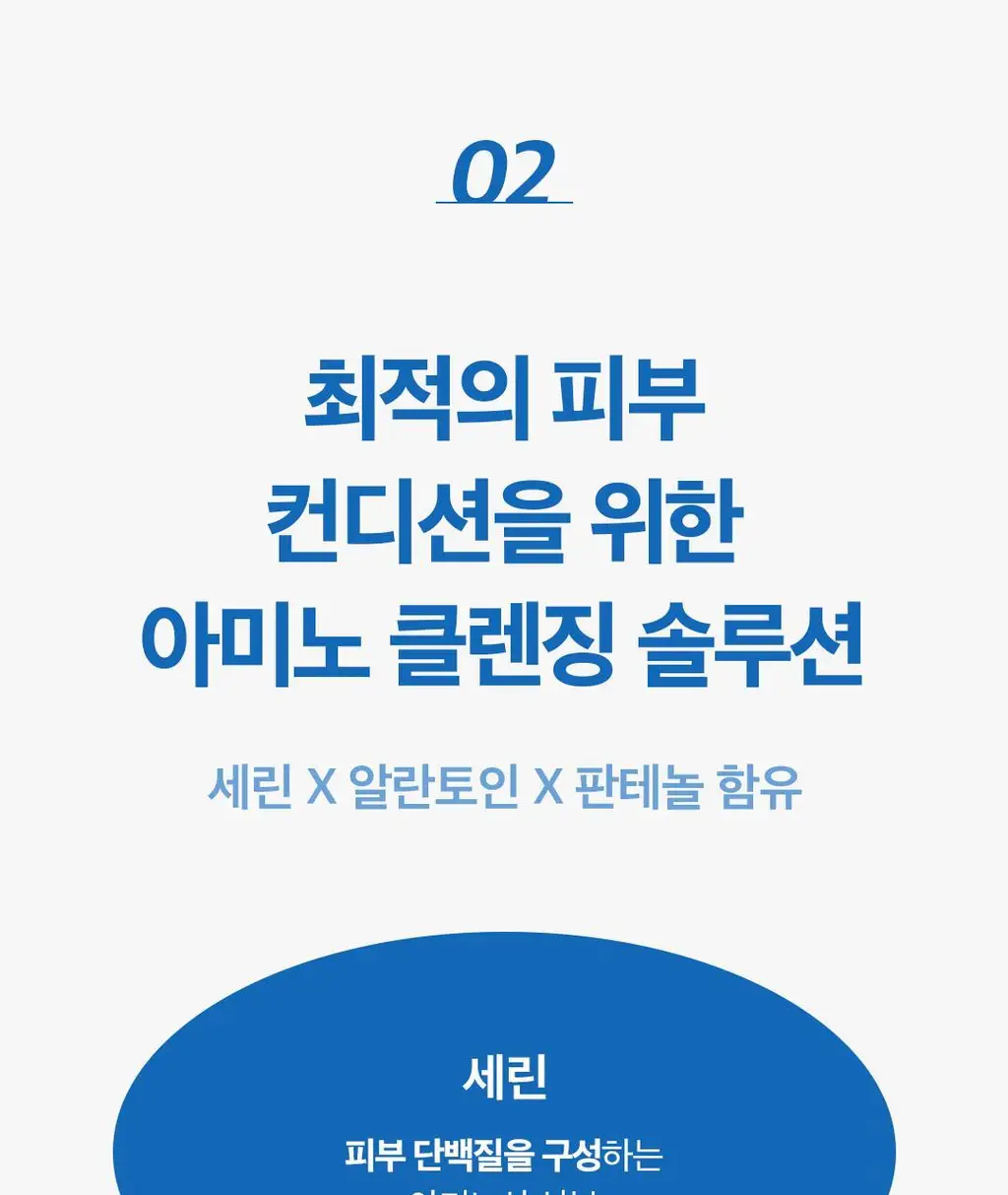 닥터벨머 아미노클리어 클렌징워터 300ml 상세페이지 9