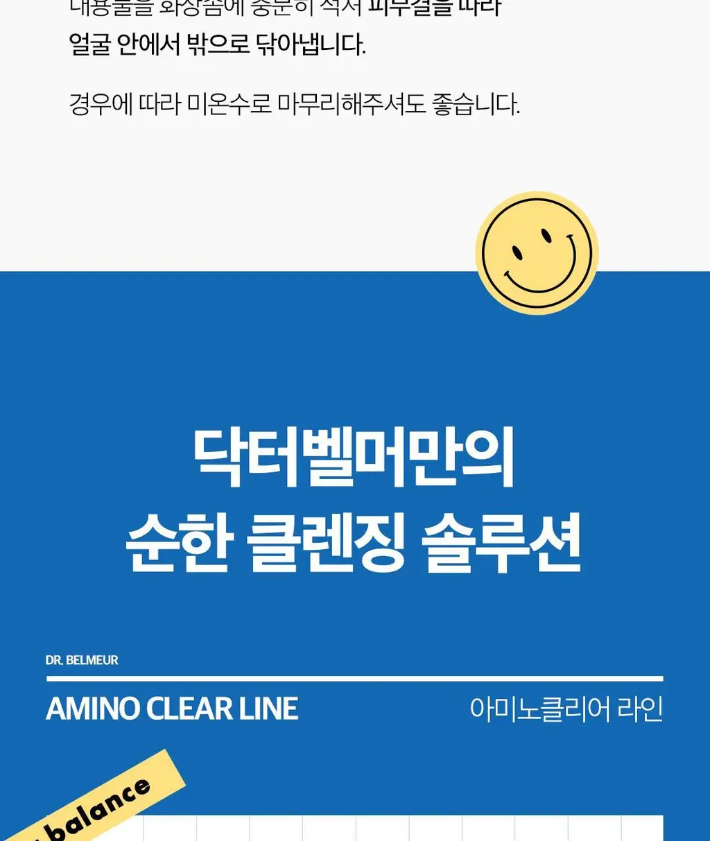 닥터벨머 아미노클리어 클렌징워터 300ml 상세페이지 14
