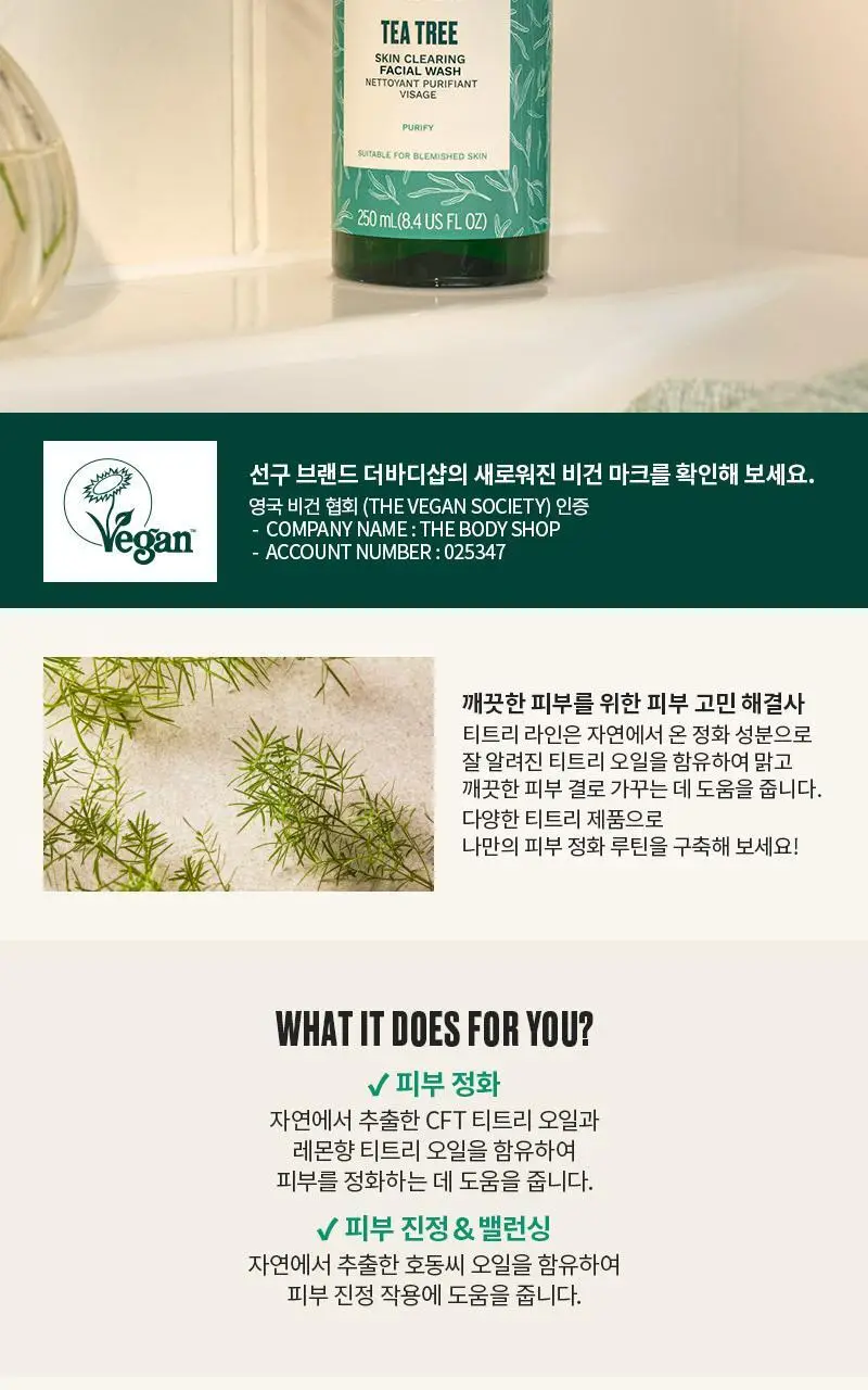 더바디샵 티트리 스킨 클리어링 훼이셜 워시 250ML 상세페이지 2
