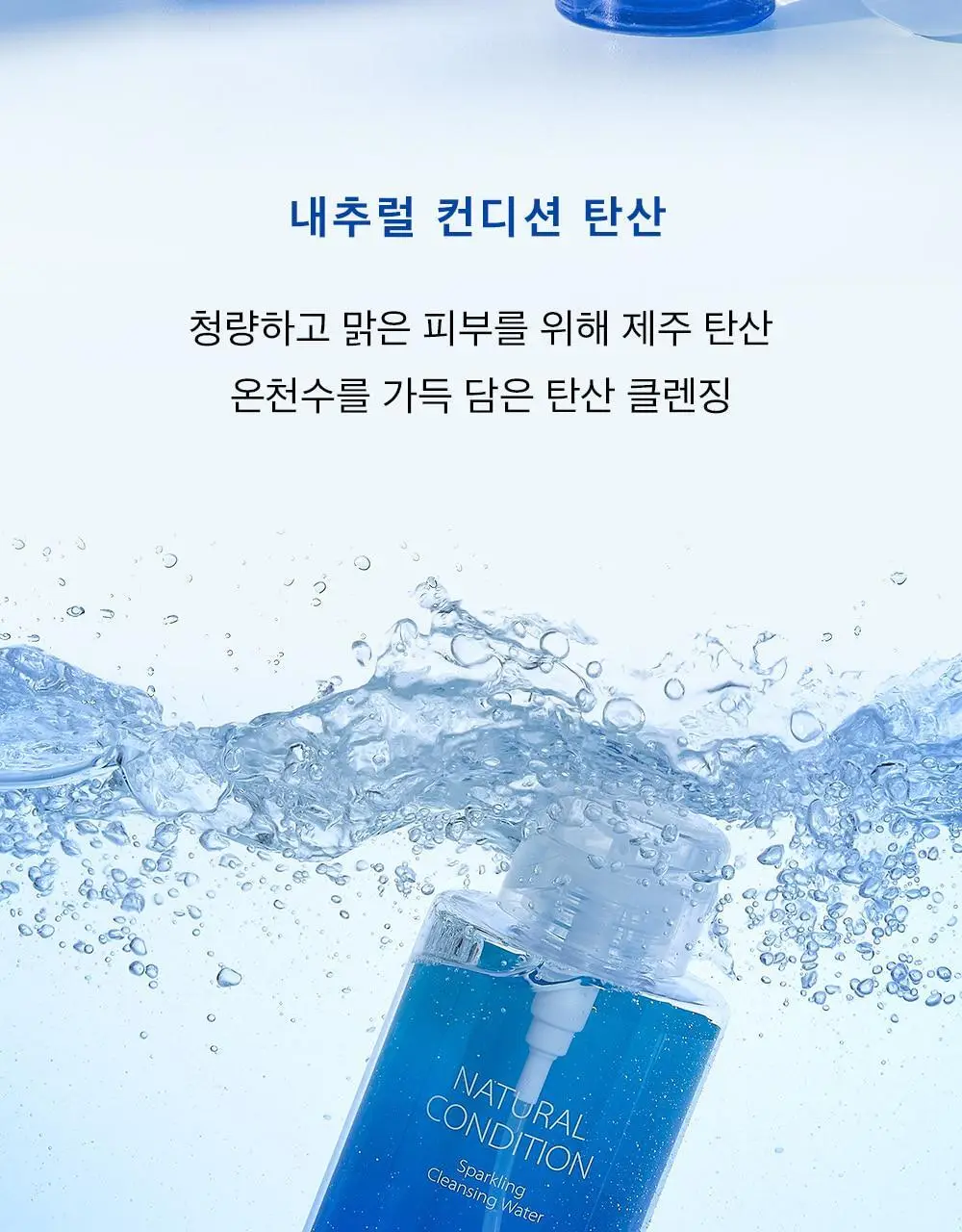 더샘 내추럴 컨디션 탄산 클렌징워터 500ml 상세페이지 2