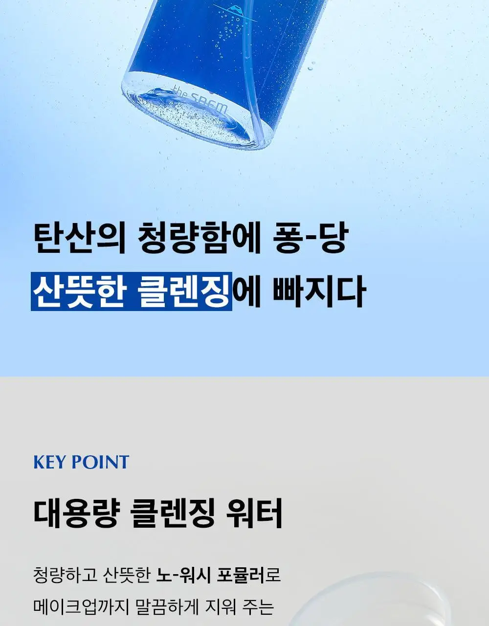 더샘 내추럴 컨디션 탄산 클렌징워터 500ml 상세페이지 3