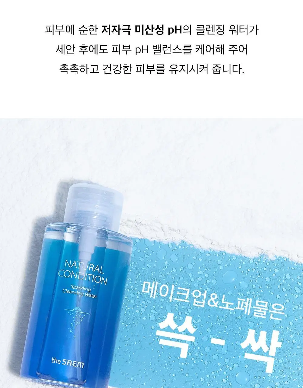 더샘 내추럴 컨디션 탄산 클렌징워터 500ml 상세페이지 9