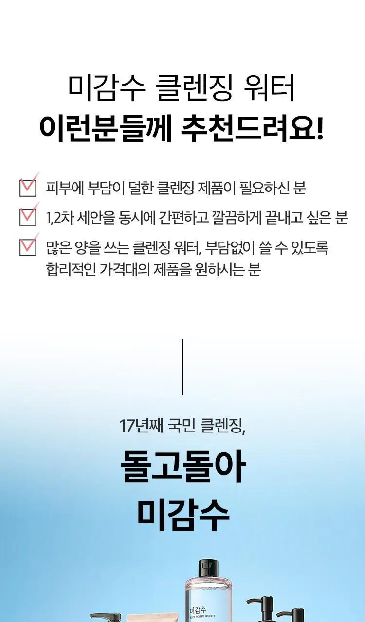 더페이스샵 미감수 브라이트 순한 클렌징워터 500ml 상세페이지 10