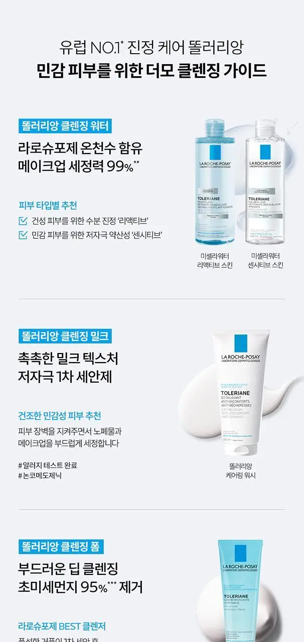 라로슈포제 미셀라 클렌징워터 센시티브 400ml 상세페이지 3