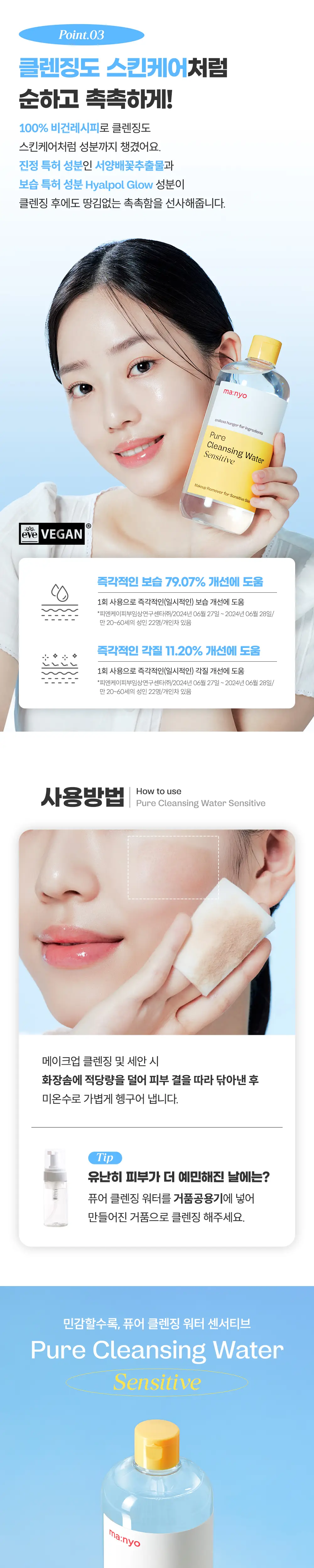 마녀공장 퓨어 클렌징워터 센서티브 55ml 상세페이지 5