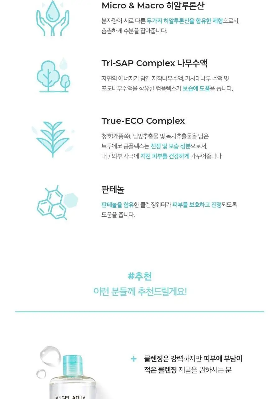 비욘드 엔젤아쿠아 퓨리파잉 클렌징워터 500ml 상세페이지 6