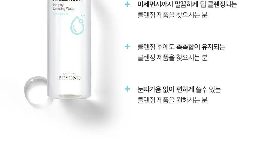 비욘드 엔젤아쿠아 퓨리파잉 클렌징워터 500ml 상세페이지 7