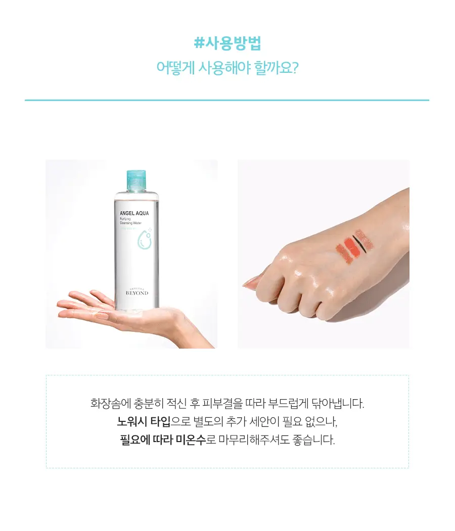 비욘드 엔젤아쿠아 퓨리파잉 클렌징워터 500ml 상세페이지 8