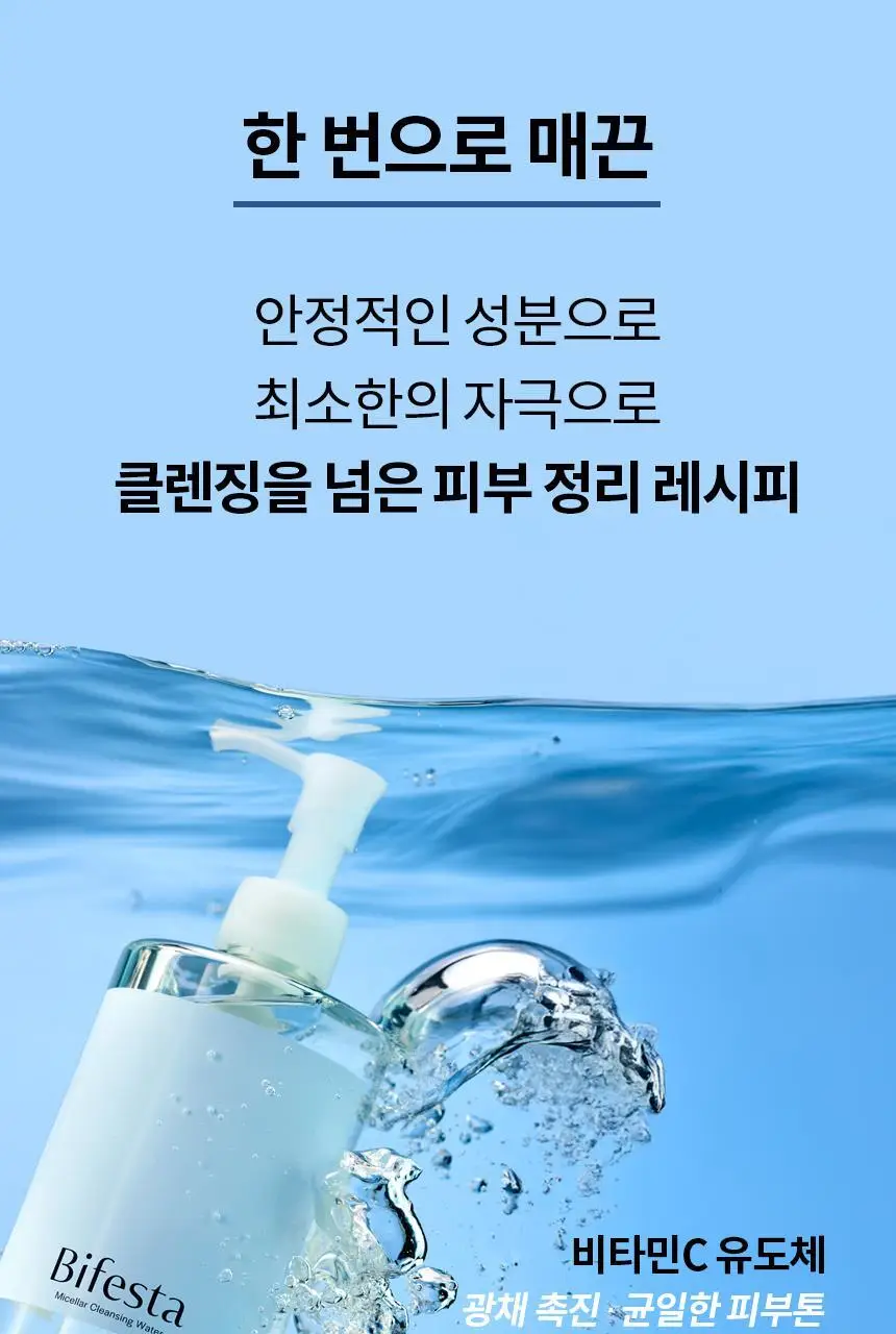 비페스타 클렌징워터 브라이트닝 400ml (모공&각질) 상세페이지 7