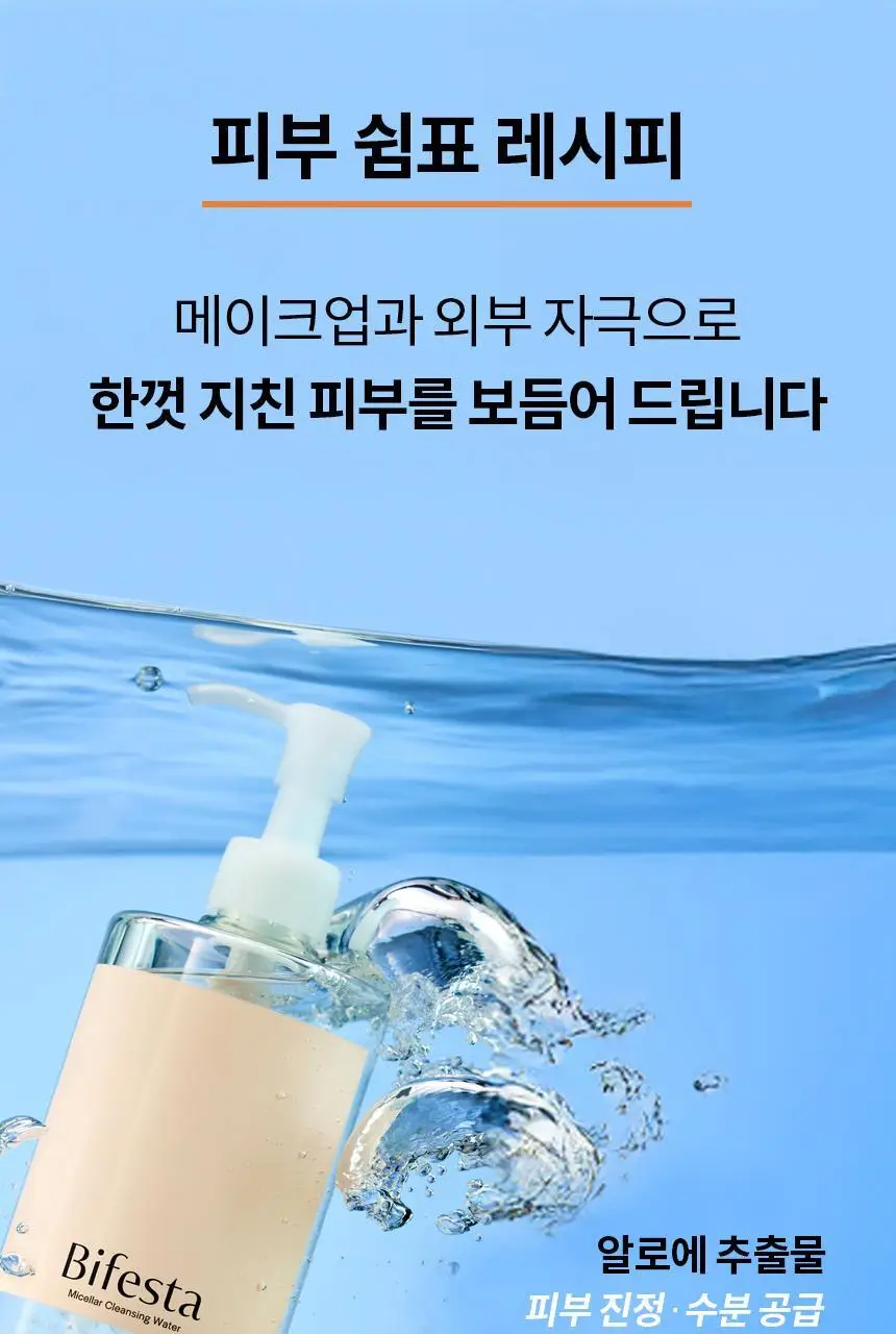 비페스타 클렌징워터 센시티브 400ml (저자극 진정) 상세페이지 7