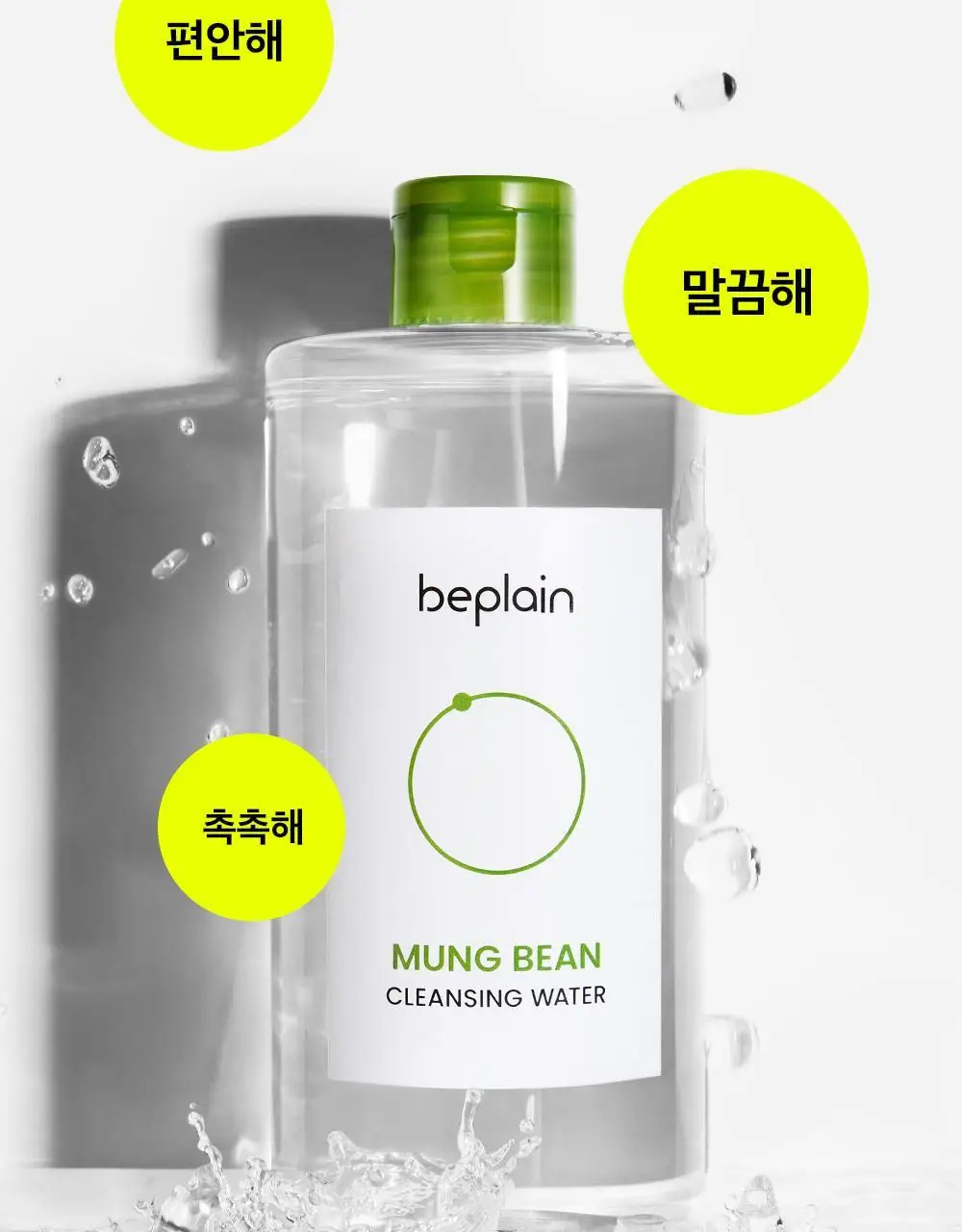 비플레인 녹두 클렌징 워터 400ml 상세페이지 5
