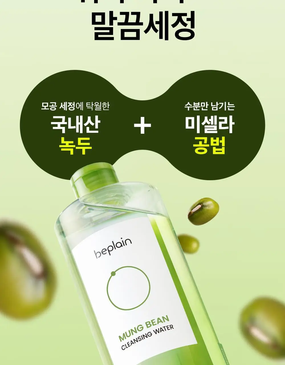 비플레인 녹두 클렌징 워터 400ml 상세페이지 9