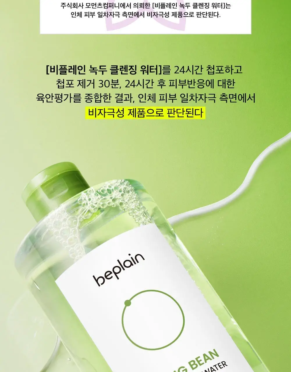 비플레인 녹두 클렌징 워터 400ml 상세페이지 21