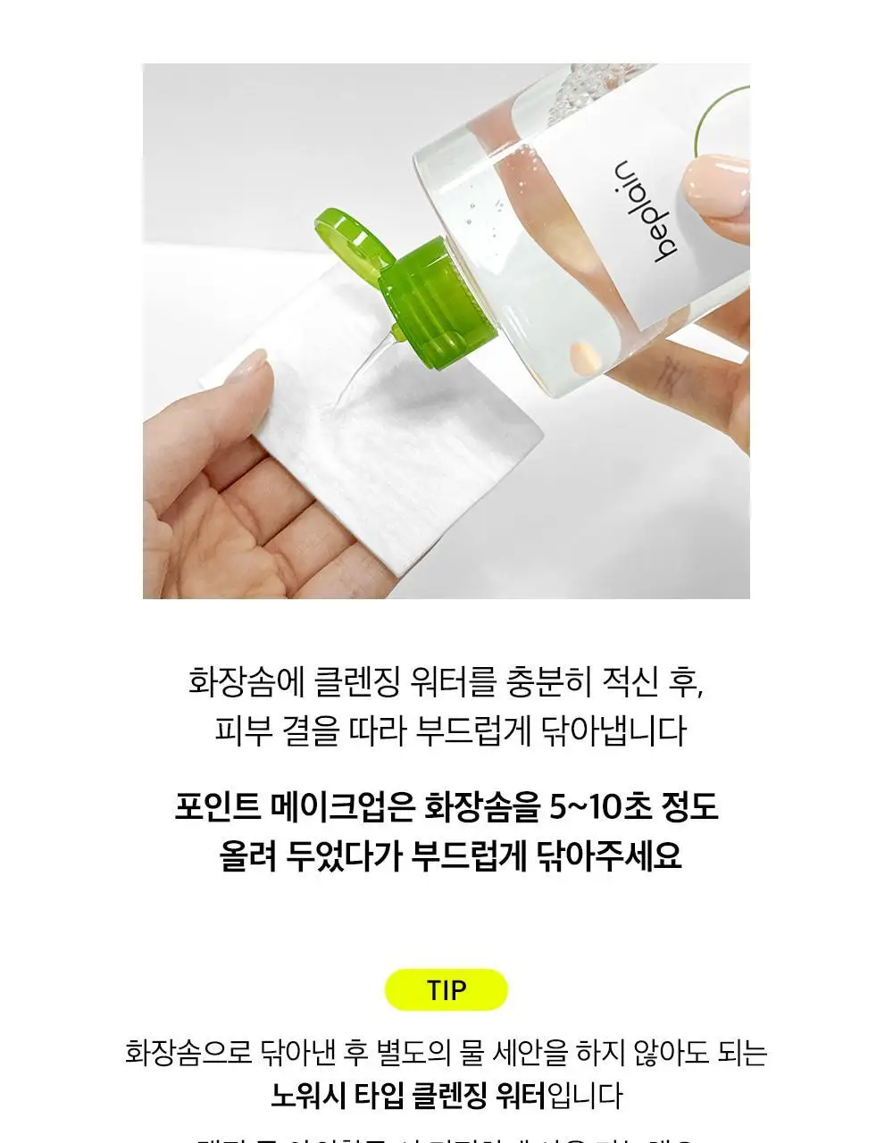 비플레인 녹두 클렌징 워터 400ml 상세페이지 26
