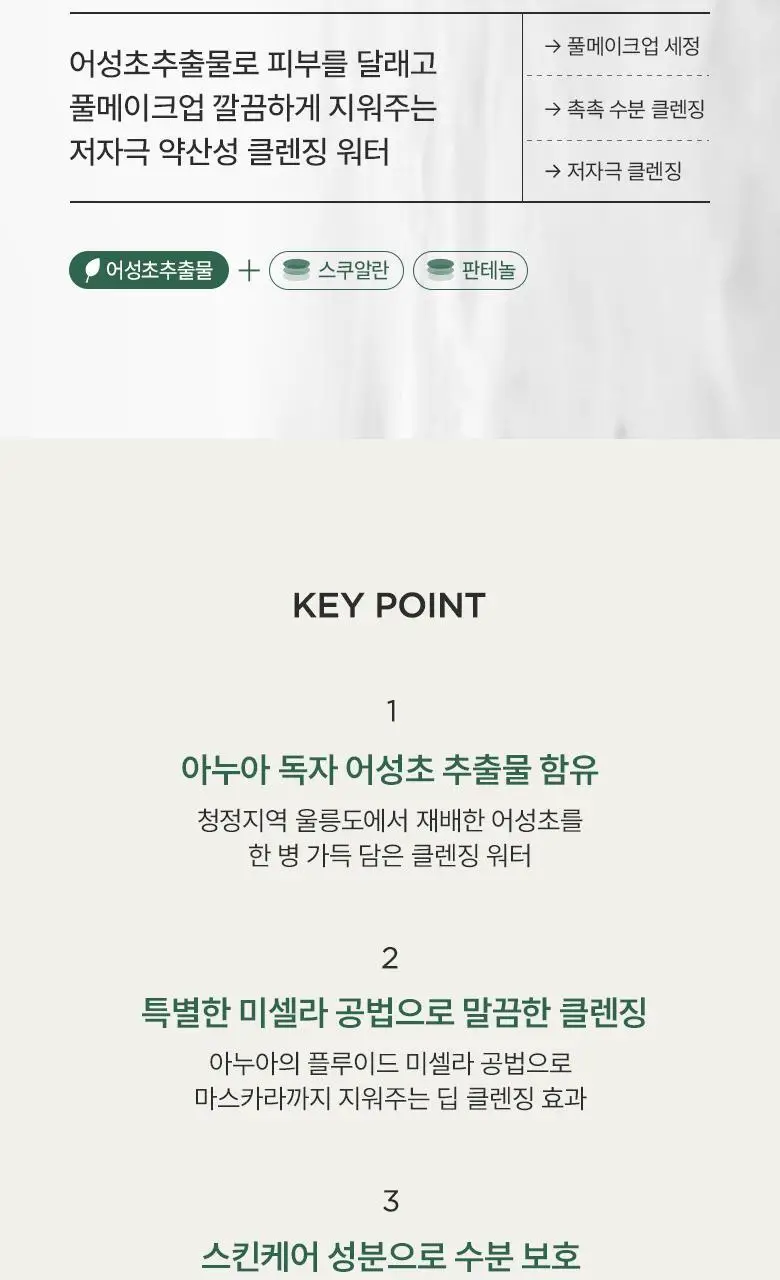 아누아 어성초 약산성 딥 클렌징워터 500g 상세페이지 10