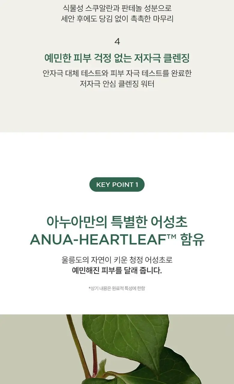 아누아 어성초 약산성 딥 클렌징워터 500g 상세페이지 11