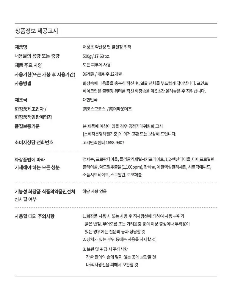 아누아 어성초 약산성 딥 클렌징워터 500g 상세페이지 35