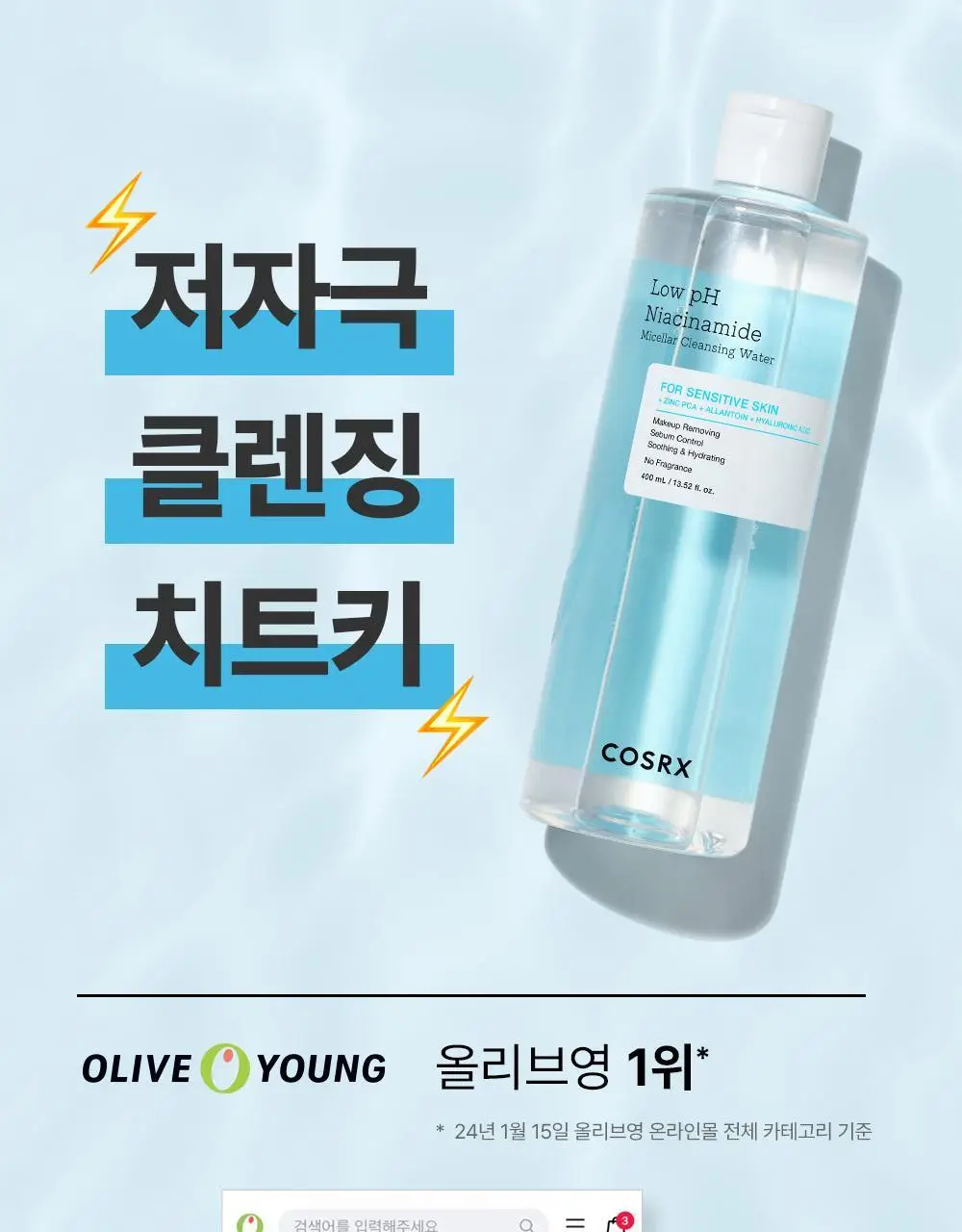 코스알엑스 약산성 나이아신아마이드 미셀라 클렌징워터 400ml 2입 기획 상세페이지 2