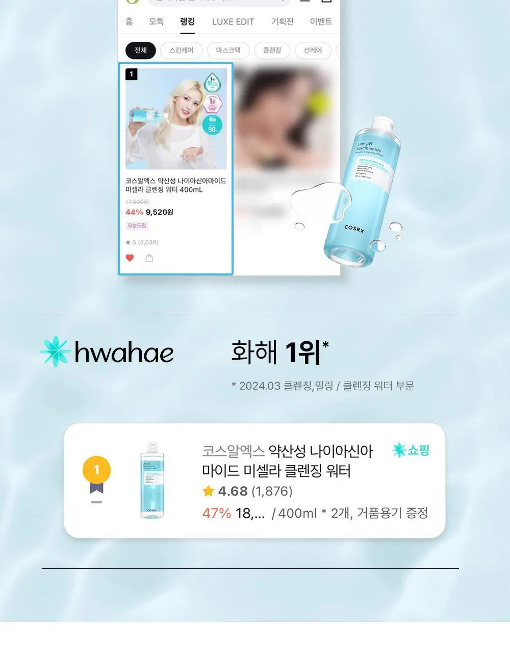 코스알엑스 약산성 나이아신아마이드 미셀라 클렌징워터 400ml 2입 기획 상세페이지 3