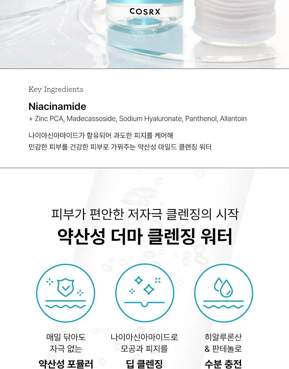 코스알엑스 약산성 나이아신아마이드 미셀라 클렌징워터 400ml 2입 기획 상세페이지 5