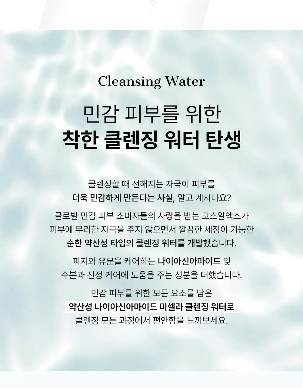 코스알엑스 약산성 나이아신아마이드 미셀라 클렌징워터 400ml 2입 기획 상세페이지 6
