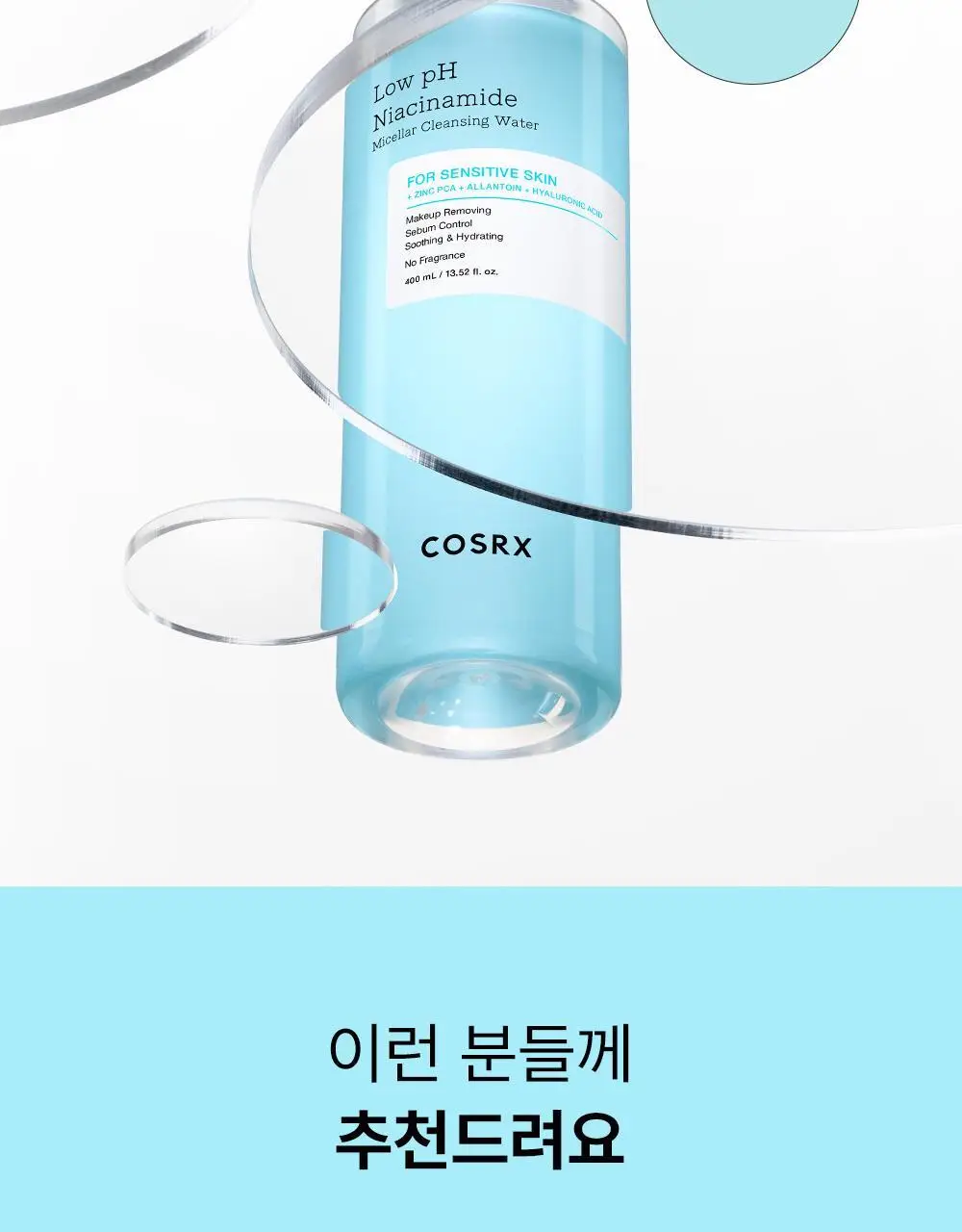 코스알엑스 약산성 나이아신아마이드 미셀라 클렌징워터 400ml 2입 기획 상세페이지 16