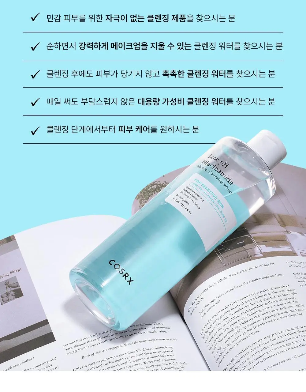 코스알엑스 약산성 나이아신아마이드 미셀라 클렌징워터 400ml 2입 기획 상세페이지 17