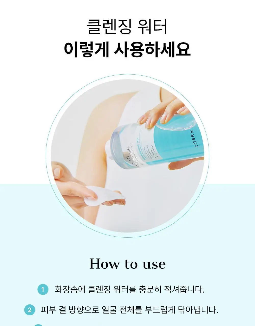 코스알엑스 약산성 나이아신아마이드 미셀라 클렌징워터 400ml 2입 기획 상세페이지 18