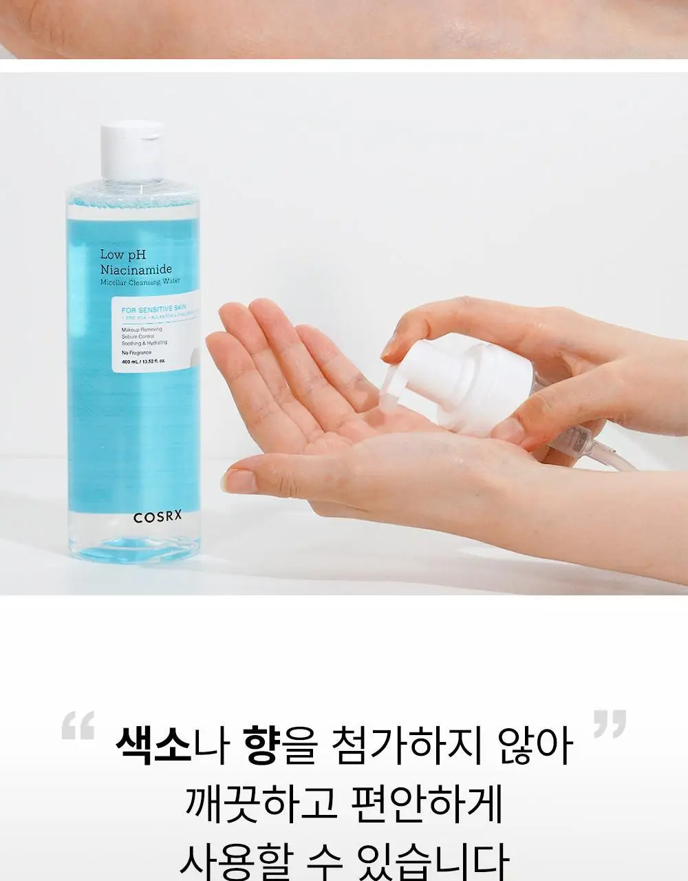 코스알엑스 약산성 나이아신아마이드 미셀라 클렌징워터 400ml 2입 기획 상세페이지 20
