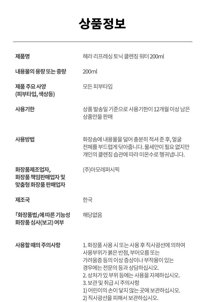 헤라 리프레싱 토닉 클렌징워터 200ml 상세페이지 12