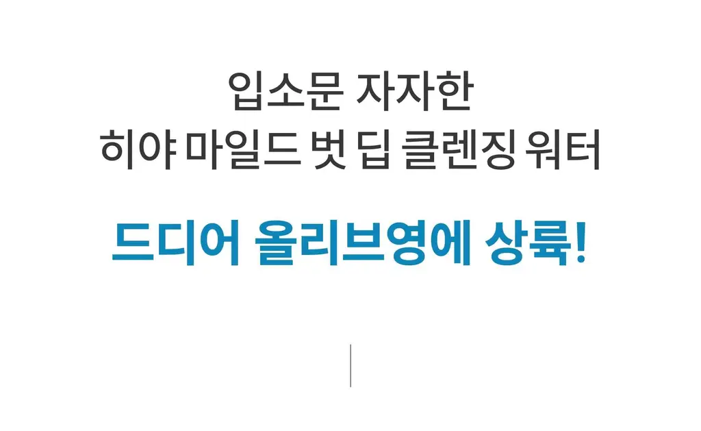 히야 마일드벗딥 클렌징워터 300ml 상세페이지 2
