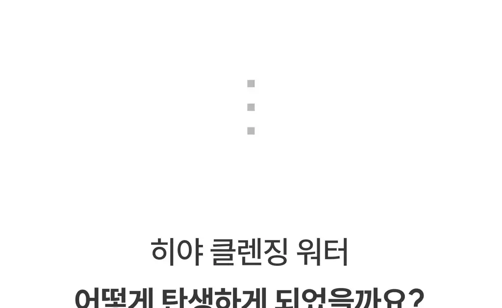 히야 마일드벗딥 클렌징워터 300ml 상세페이지 16
