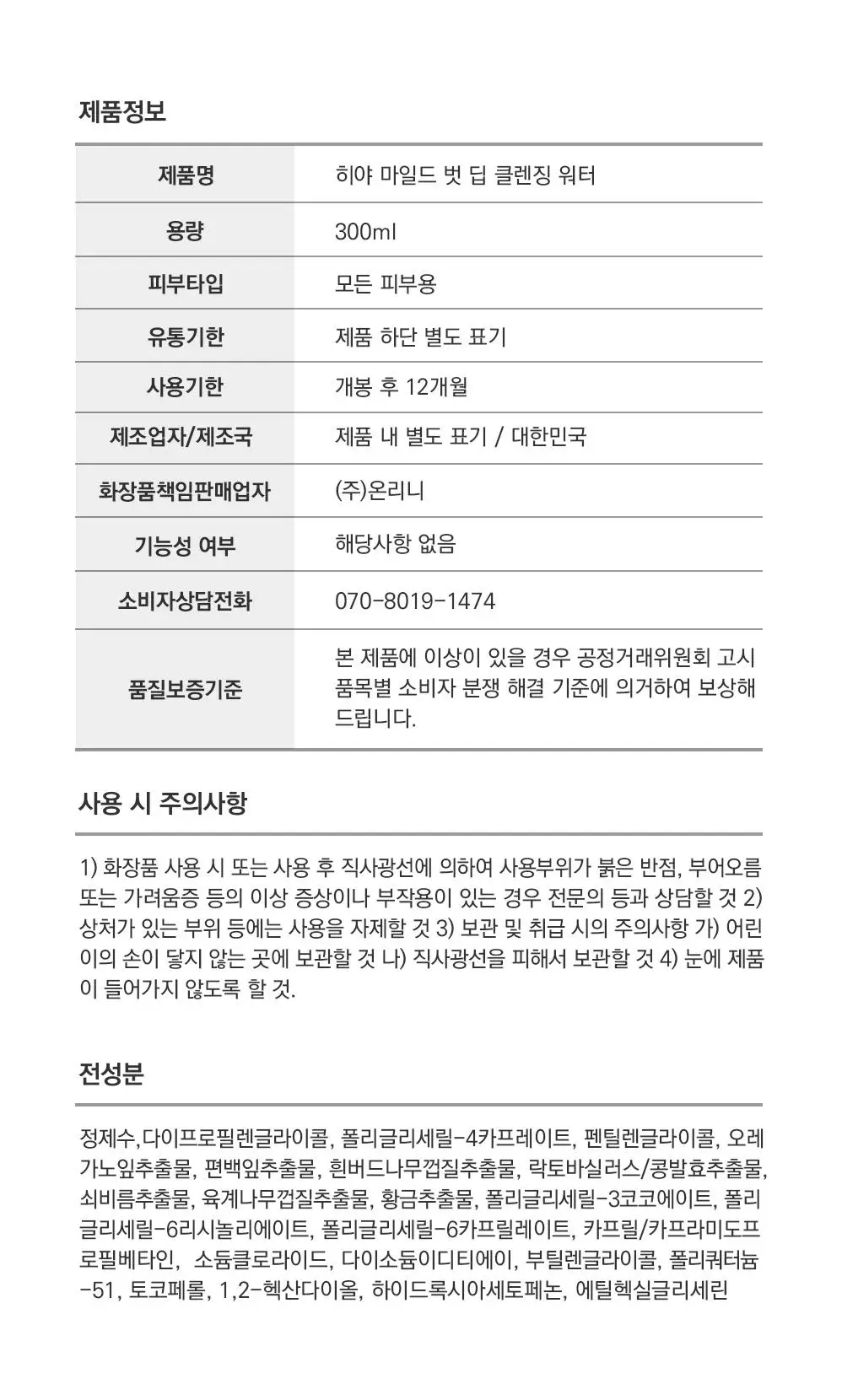 히야 마일드벗딥 클렌징워터 300ml 상세페이지 36