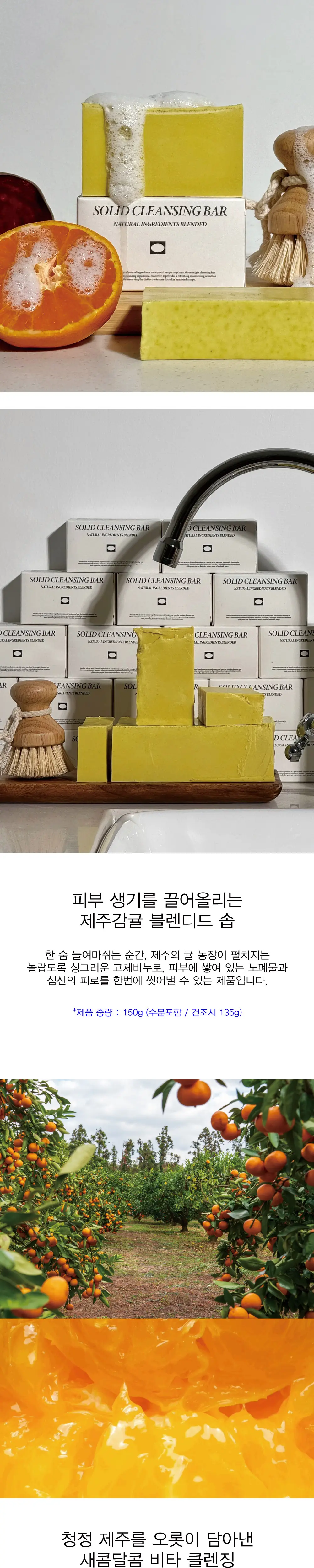 모나이트 감귤 블렌디드 솝 150g 상세페이지 2