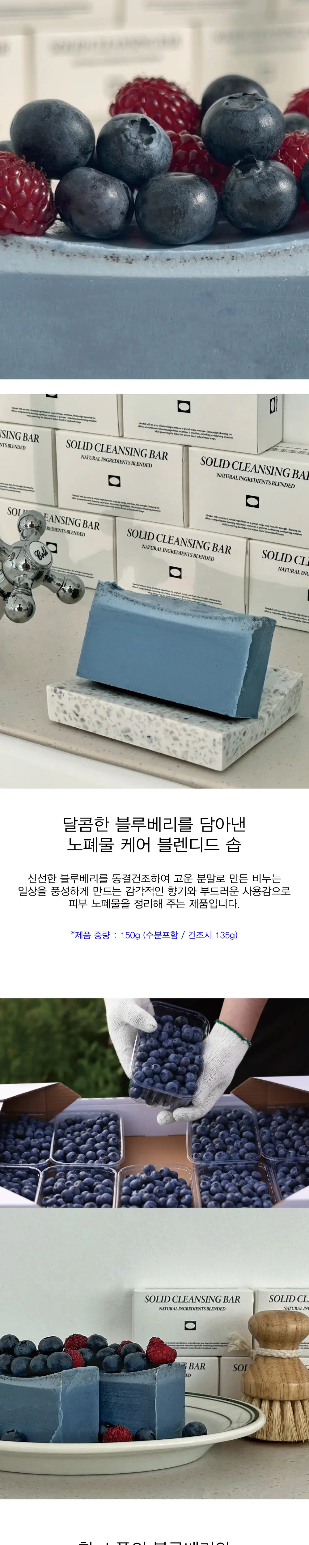 모나이트 블루베리 블렌디드 솝 150g 상세페이지 2
