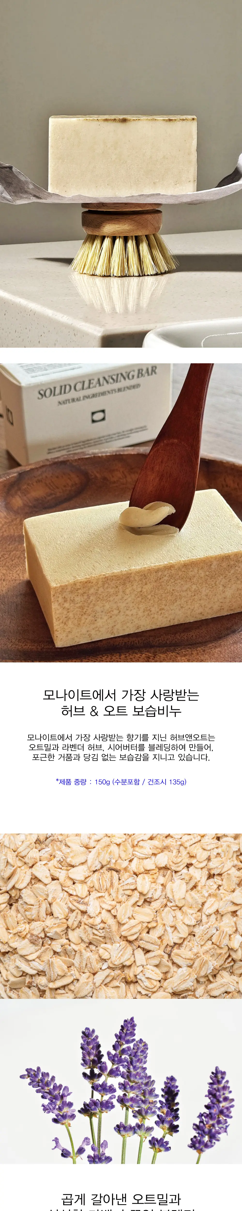모나이트 허브 앤 오트 블렌디드 솝 150g 상세페이지 2