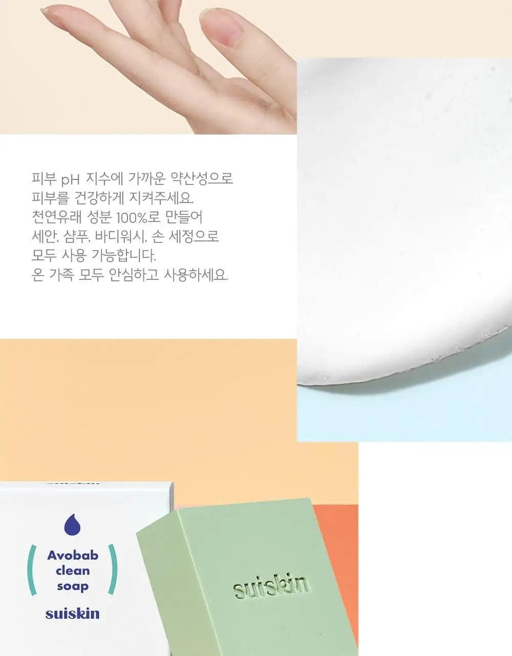 수이스킨 맑은 아보밥 비누 100g 상세페이지 5