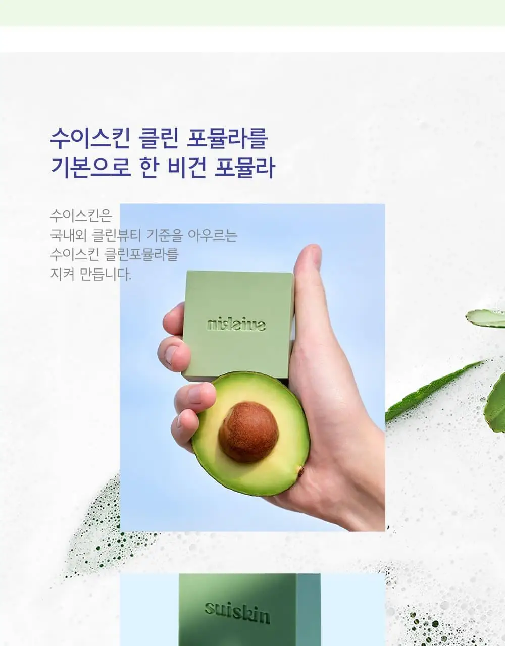 수이스킨 맑은 아보밥 비누 100g 상세페이지 12